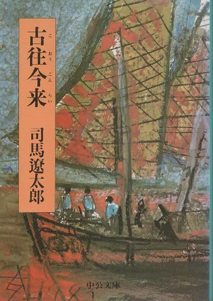 【初版 昭和49年 サイン入り】歴史の中の日本 司馬遼太郎  中央公論社 初版 昭和49年 サイン入り】歴史の中の日本 司馬遼太郎 中央公論社