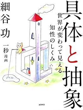 【セール，人気SALE】 【中古】 具体と抽象 その他
