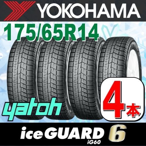 175/65R14 新品スタッドレスタイヤ 4本セット YOKOHAMA iceGUARD 6 iG60 175/65R14 82Q  ヨコハマタイヤ アイスガードシックス 冬タイヤ 矢東タイヤ