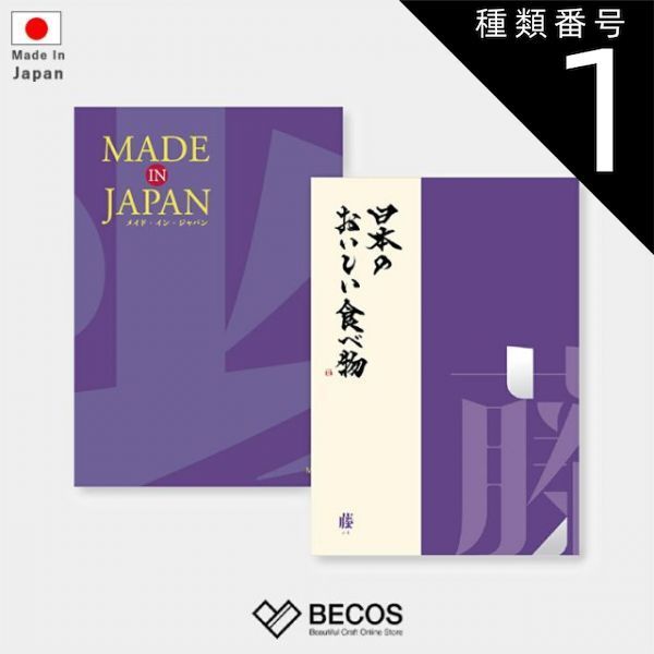 種類1 冊子 カタログギフト カードタイプ MADE in JAPAN with 日本のおいしい食べ物 藤 | グルメ 食品 伝統工芸品 国産 17 000円 | 結婚祝い 出産祝い 入学祝い 卒業祝い 内祝い 新築祝い | 誕生日 母の日 父の日 敬老の日