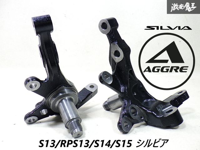 ☆未使用品 新品☆ AGGRE アグレ S14 S15 シルビア 切れ角アップ
