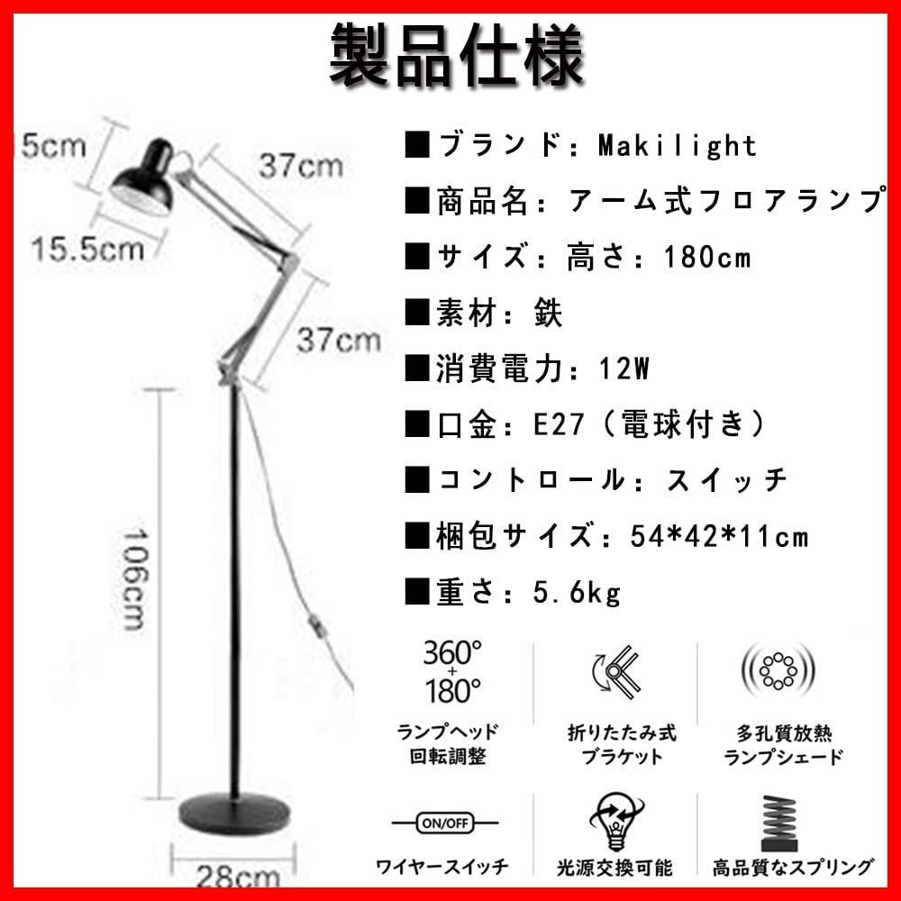 特売】Makilight LEDフロアランプ 12W アーム式フロアライト 3階段調光