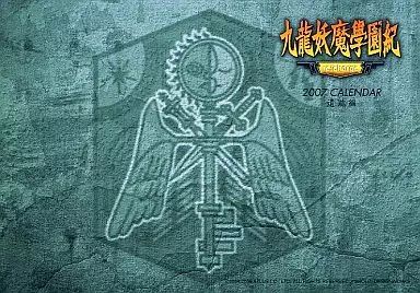 カレンダー 九龍妖魔學園紀 re charge 遺跡編 2007年度特製卓上カレンダー