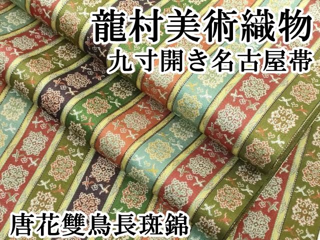 平和屋□極上 花織 九寸名古屋帯 逸品 未使用s8769
