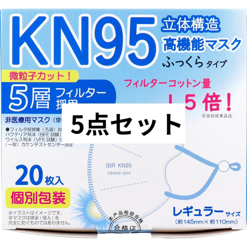 業務用 KN95 立体構造高機能マスク ふっくらタイプ 5層フィルター 個別包装 レギュラーサイズ 20枚入 5点セット