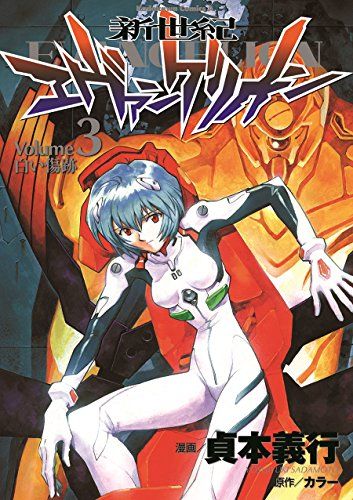 全巻初版 新世紀エヴァンゲリオン 1-3巻 貞本義行 新世紀エヴァンゲリオン (3) (カドカワコミックス・エース
