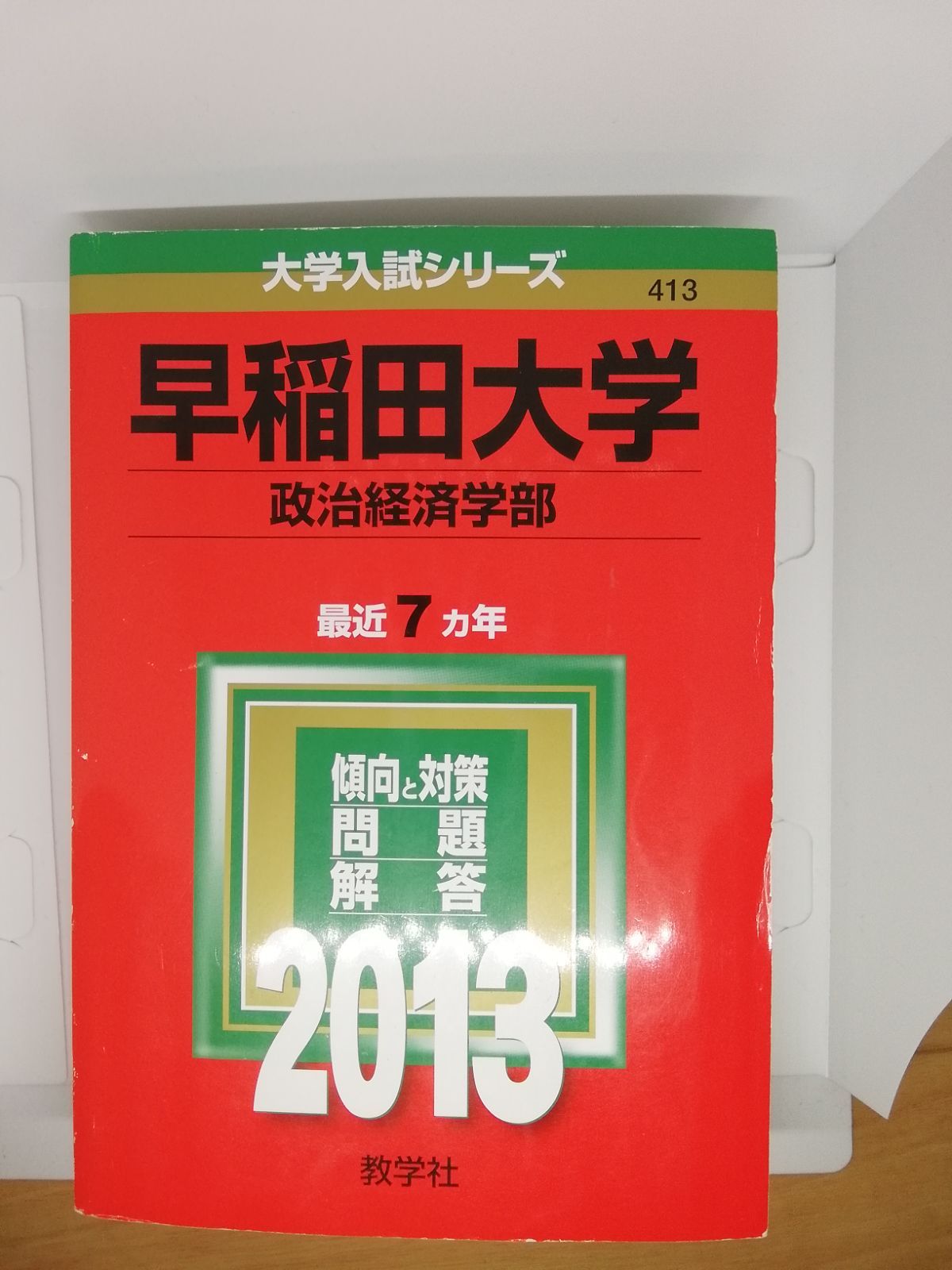 早稲田大学 政治経済学部 赤本 文系 - メルカリ