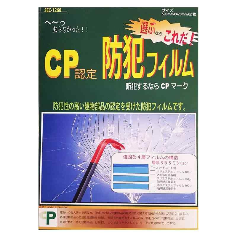 防犯フィルム CPマーク CP認定 透明 窓ガラス 防犯 シート 剥がせる 賃貸 ステッカー付 SEC-1260 590×420mm 2枚入