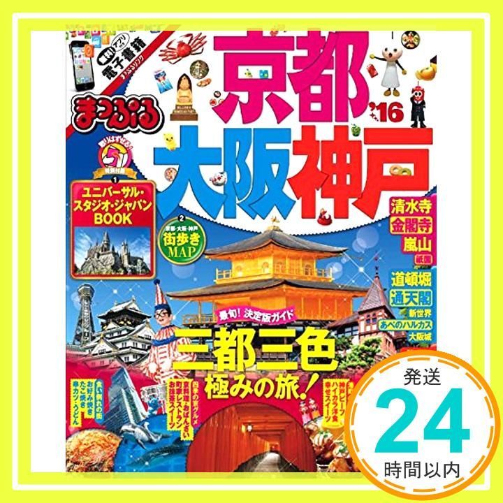 まっぷる 京都・大阪・神戸 