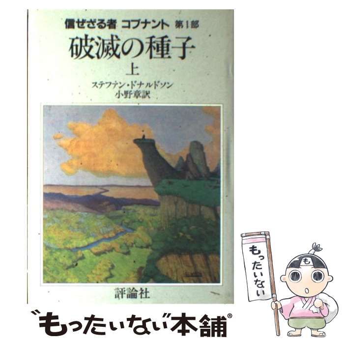 信ぜざる者コブナント 第1部 破滅の種子　下 51Qb+bkJL0L._AC_SY200_QL15_.jpg