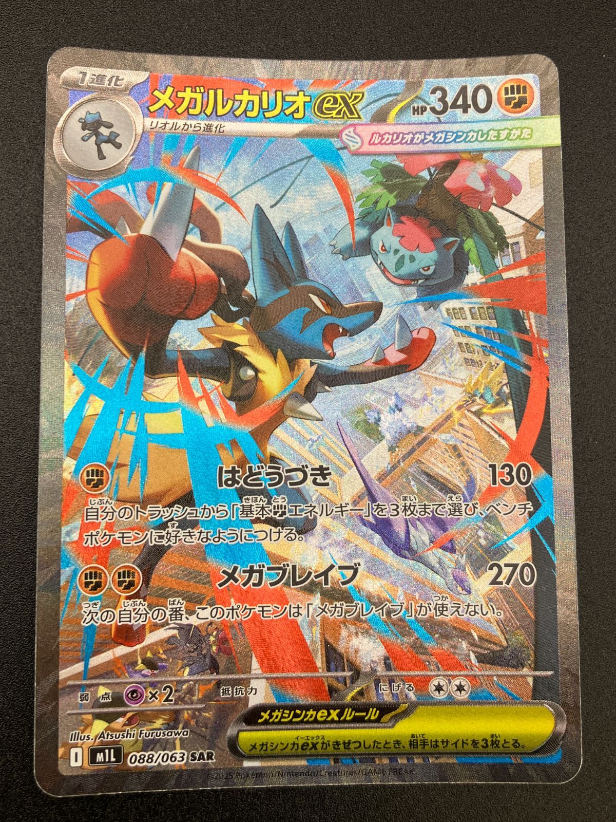ポケモンカードゲーム ポケカ メガルカリオex SAR M1L-088 M1L 拡張パック「メガブレイブ」 トレカ TCG 241
