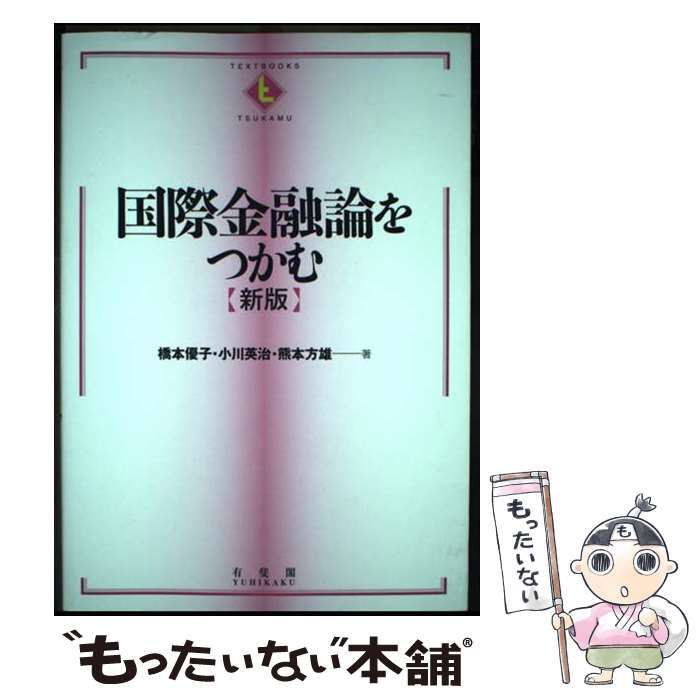 中古】 国際金融論をつかむ 新版 (TEXTBOOKS TSUKAMU) / 橋本優子 小川