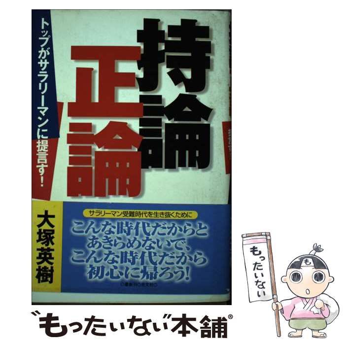 【中古】 持論正論 トップがサラリーマンに提言す！/光文社/大塚英樹 中古】 持論正論 トップがサラリーマンに提言す！ / 大塚 英樹