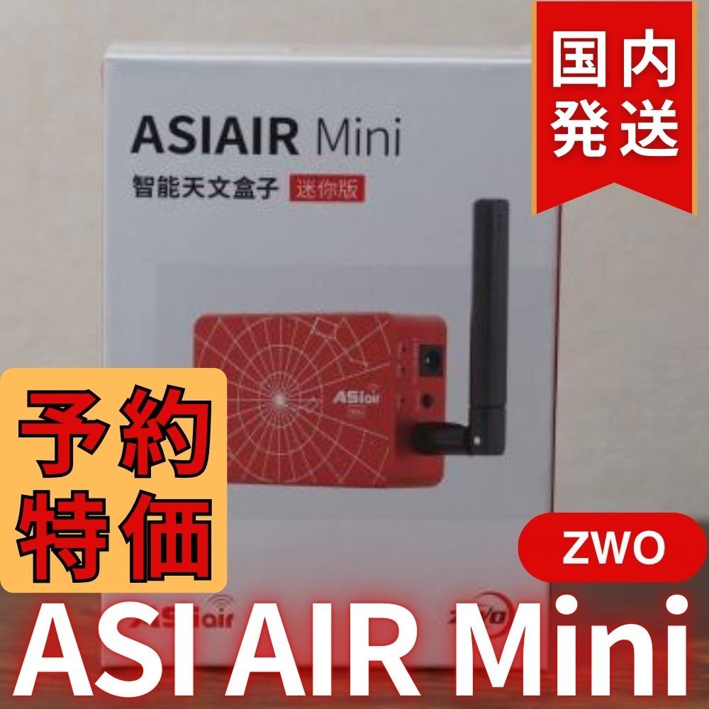 3,900円割引（定価 31,700円）ZWO ASI AIRMini ASIエアー CCDカメラ オートガイド ASIAIR Plusより大幅サイズダウン  天体望遠鏡 AIR Mini - メルカリ