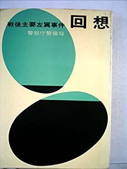 【中古-非常に良い】 回想 戦後主要左翼事件 (1968年)