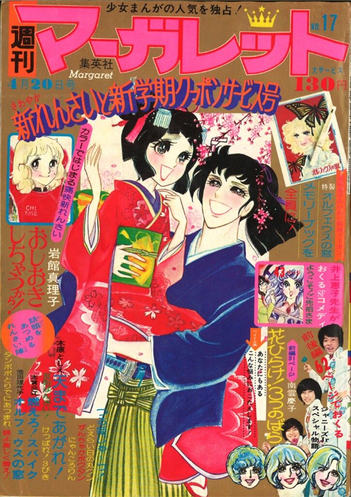 集英社 週刊マーガレット 1975年(昭和50年)09 - メルカリ