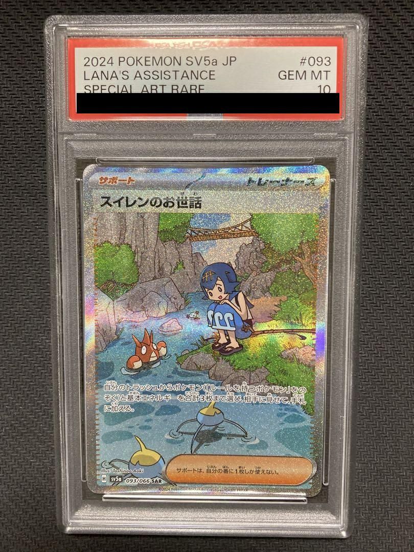 PSA10スイレンのお世話 SAR 093/066 ポケカ ポケモン ポケモンカード