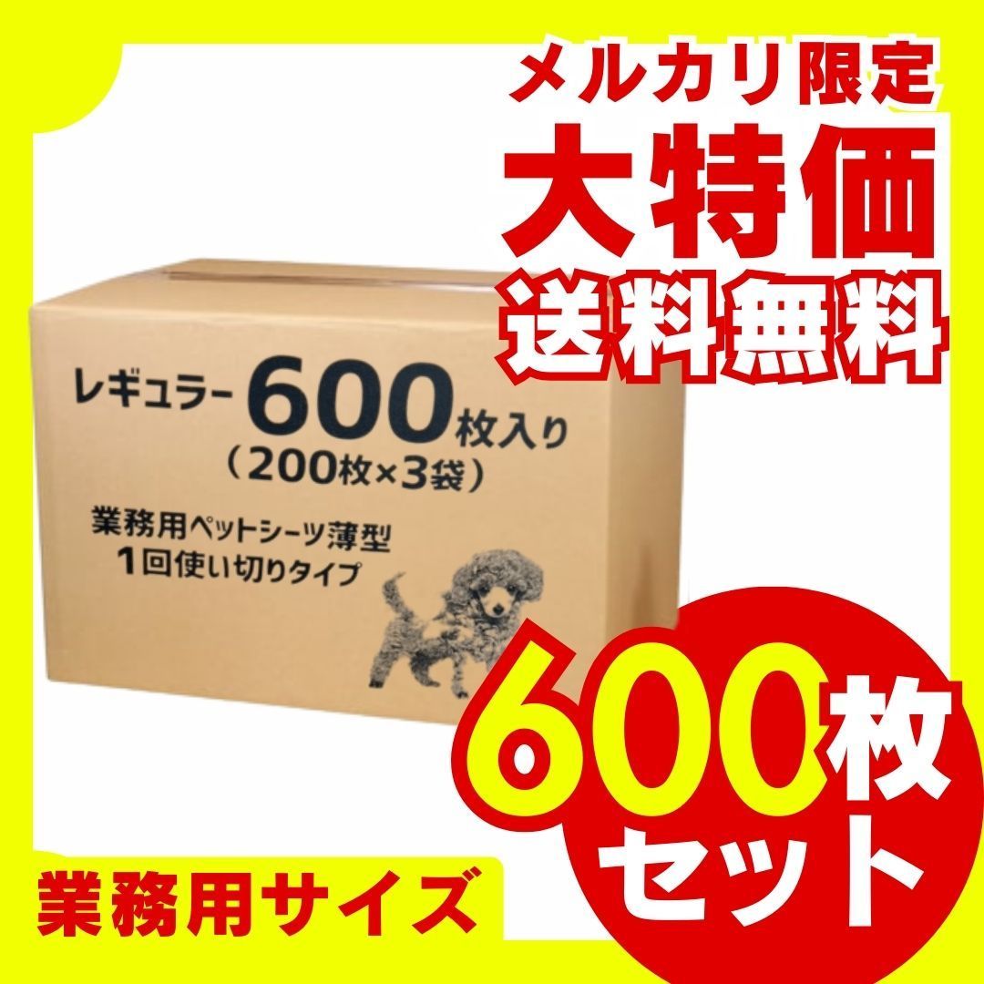 業務用ペットシーツ スリム レギュラー600枚 大容量 お徳用 まとめ買い 多頭 多頭飼い ペットシーツ ペットシート トイレシート ペット シーツ おしっこシート 犬用トイレシート 薄型 超吸収 消臭 経済的