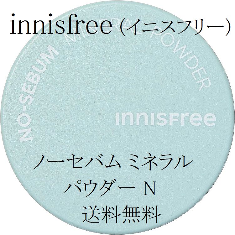innisfree イニスフリー/ノーセバム ミネラルパウダー【限定パッケージ】 イニスフリーNo.1フェイスパウダー「ノーセバム ミネラル