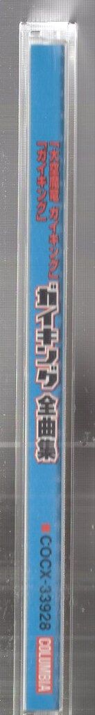 アニメCD ガイキング全曲集 大空魔竜ガイキング/ガイキング LEGEND OF