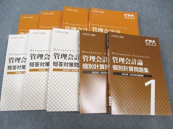 WP04-027 CPA会計学院 公認会計士講座 管理会計論 テキスト/短答対策問題集他 2022/2023年合格目標 未使用 計8冊  000L4D