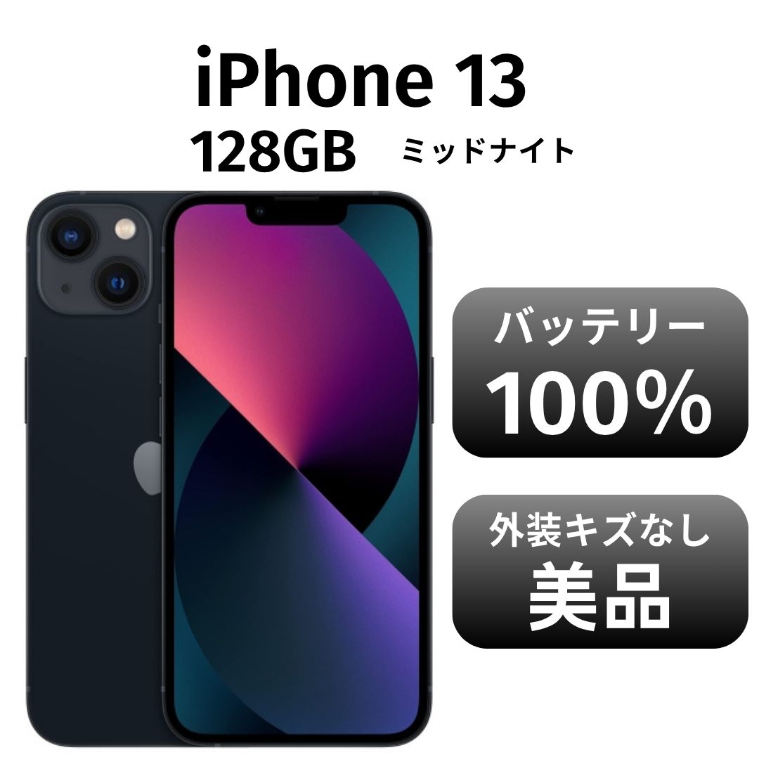 iPhone13 128GB ミッドナイト 美品 美品 iPhone 13 ミッドナイト 128GB