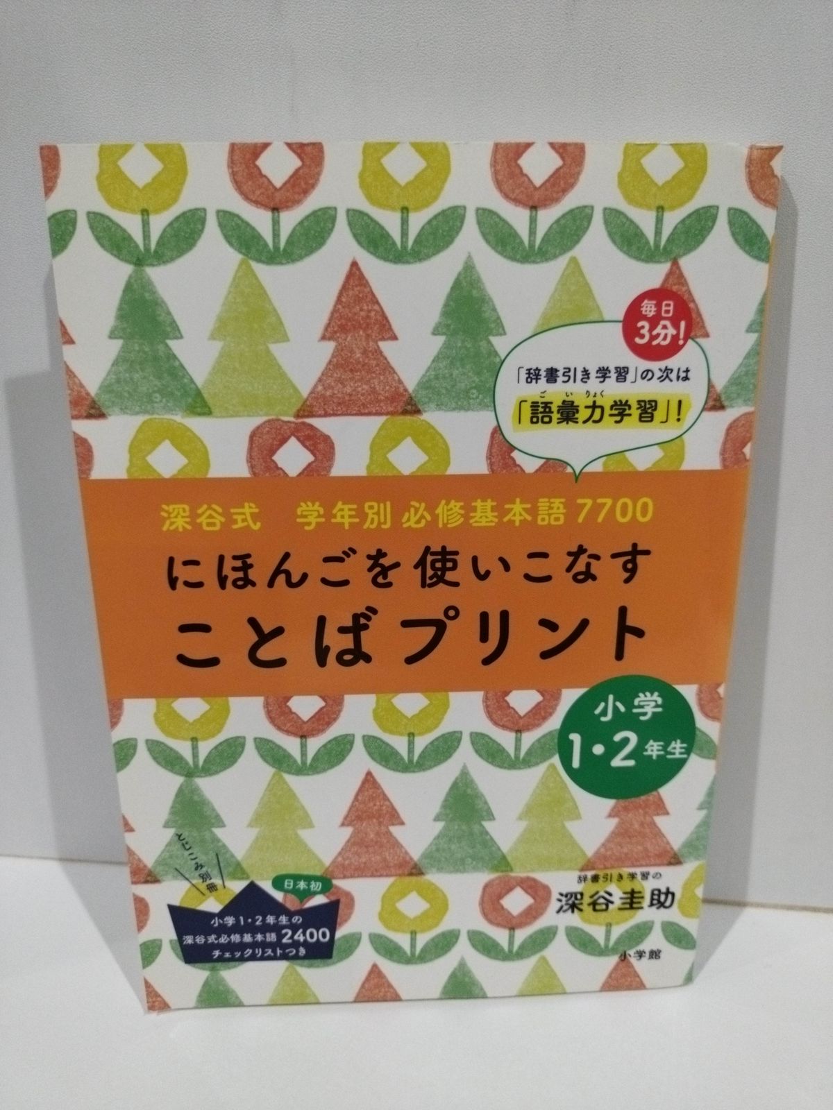 深谷式 学年別必修基本語7700 「ことばプリント」小学1・2年生: 小学1 ...