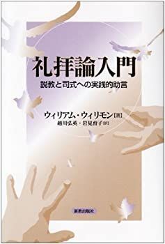 【中古-非常に良い】 礼拝論入門 説教と司式への実践的助言