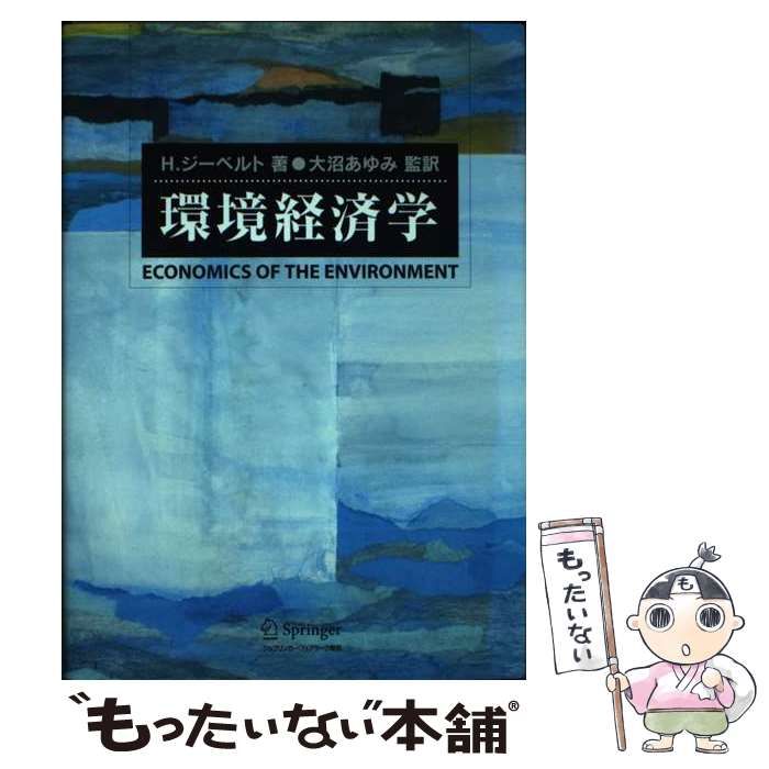 骨法　大沼 中古】 環境経済学 / H.ジーベルト、大沼あゆみ / シュプリンガー・フェアラーク東京 - メルカリ