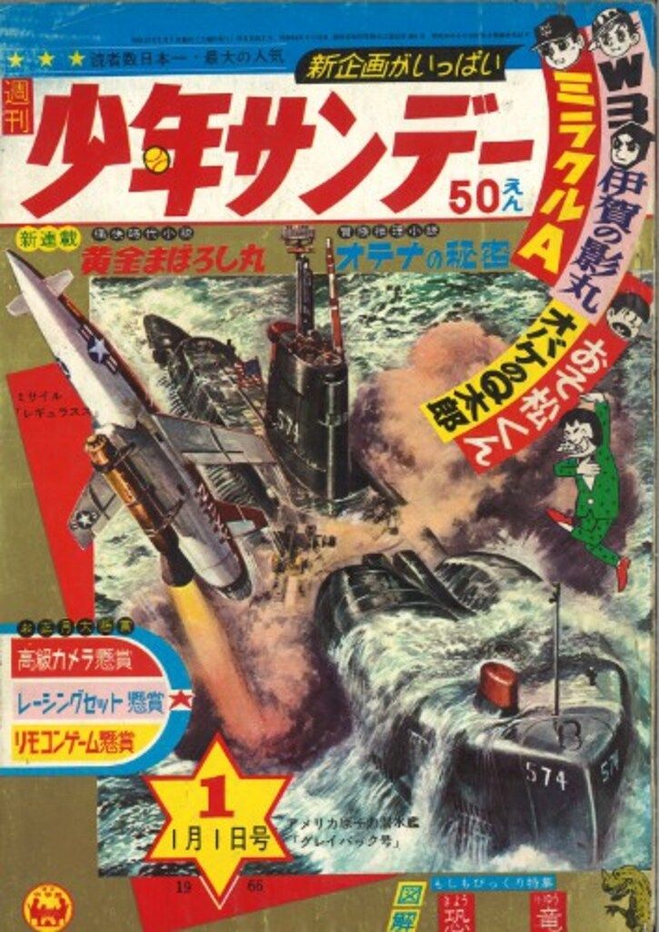 小学館 1966年(昭和41年)の漫画雑誌 週刊少年サンデー1966年