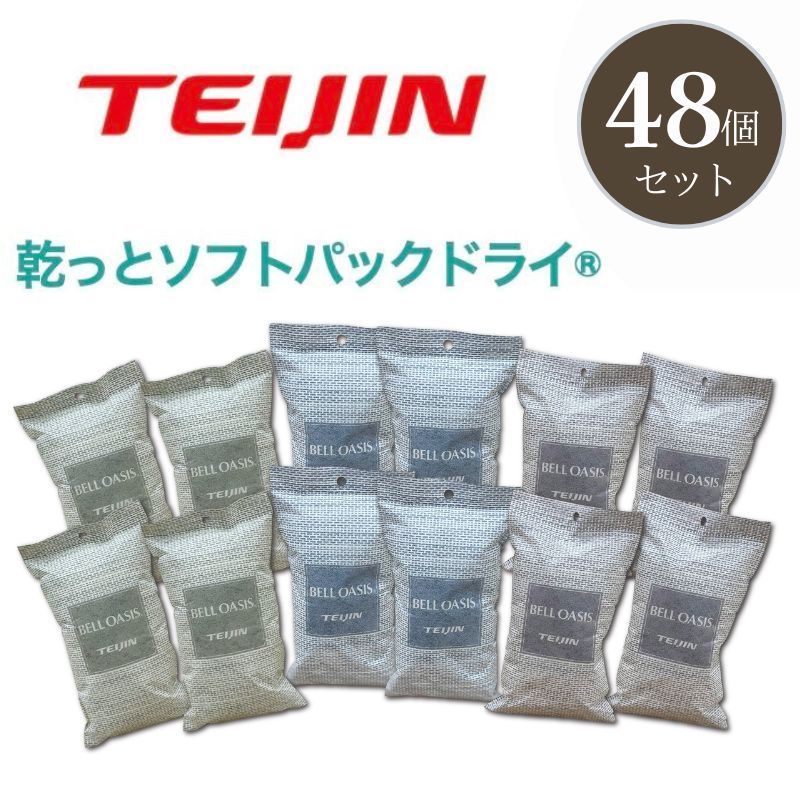 テイジン 除湿剤 乾っとソフトパックドライ 48個セット 抗菌プラス 吸湿 消臭 テイジンベルオアシス 帝人 ドライパック 日本製 除湿 抗菌 繰り返し使える 経済的 湿気とり 湿気対策 カビ対策 吸湿 放湿 消臭 臭い TEIJIN