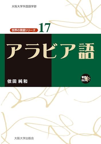 アラビア語 世界の言語シリーズ17 依田純和