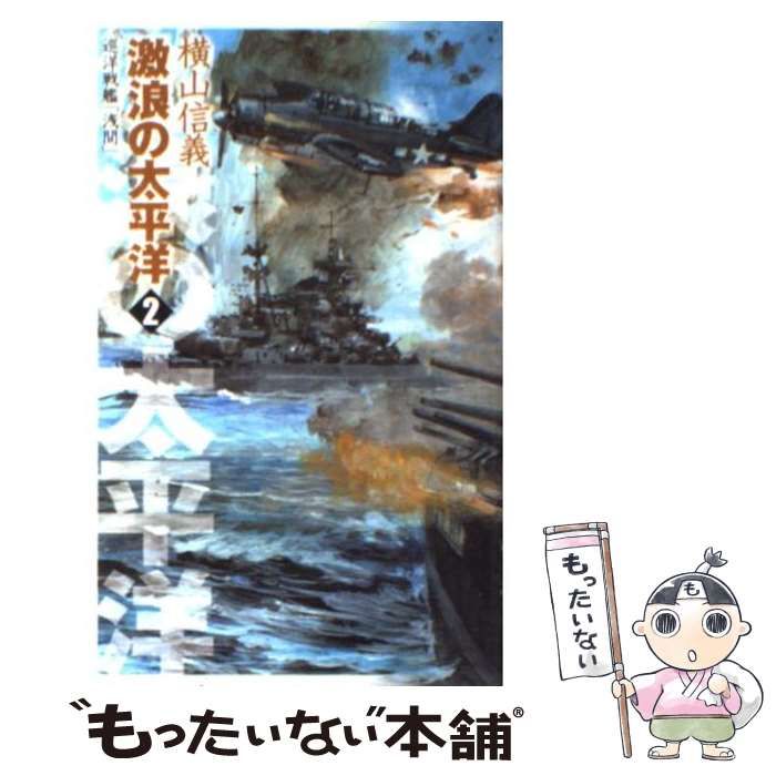 Amazon.co.jp: 激浪の太平洋 2: 巡洋戦艦「浅間」 (C・Novels 55