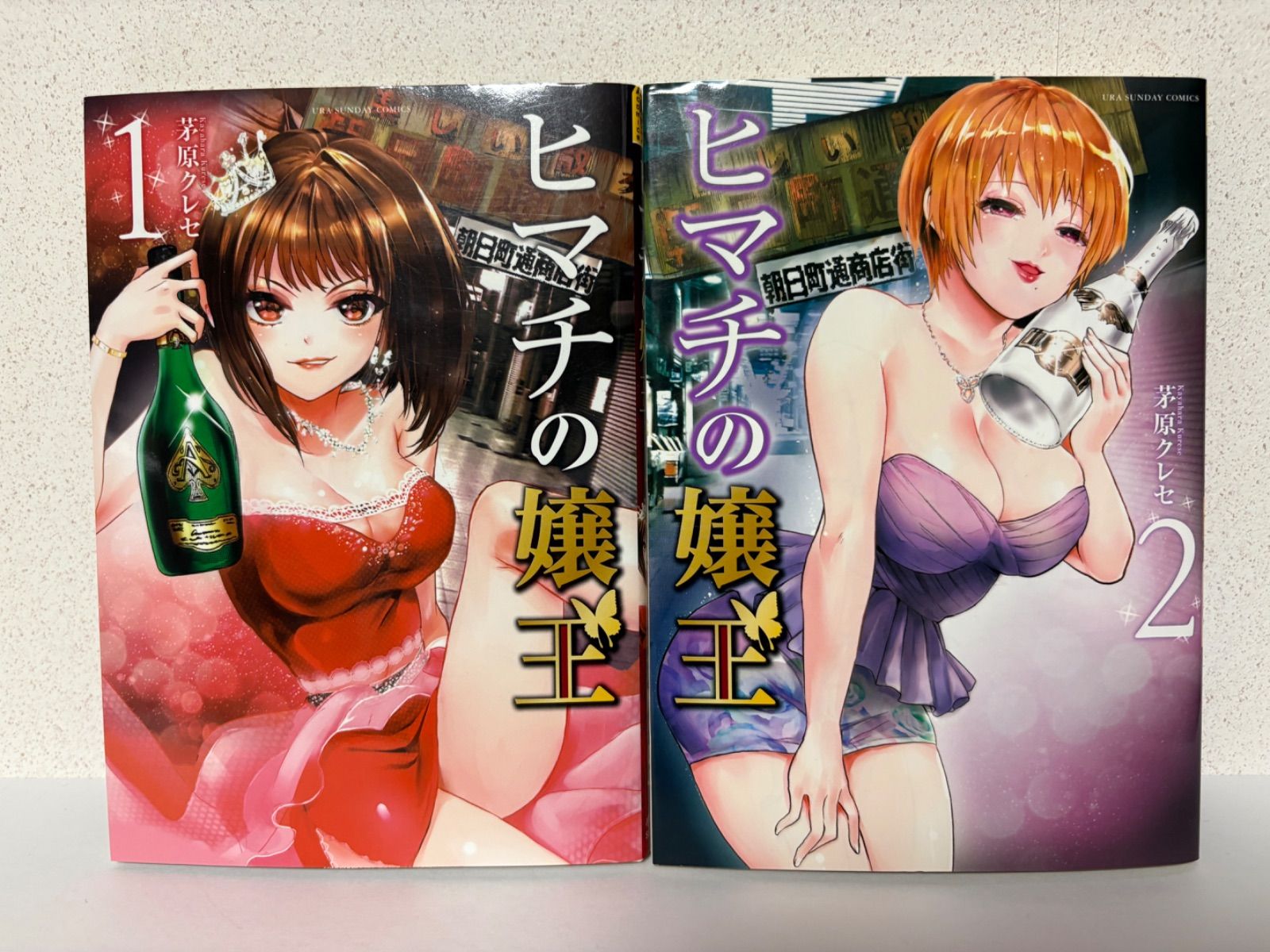 初版】ヒマチの嬢王 1～2巻セット - メルカリ