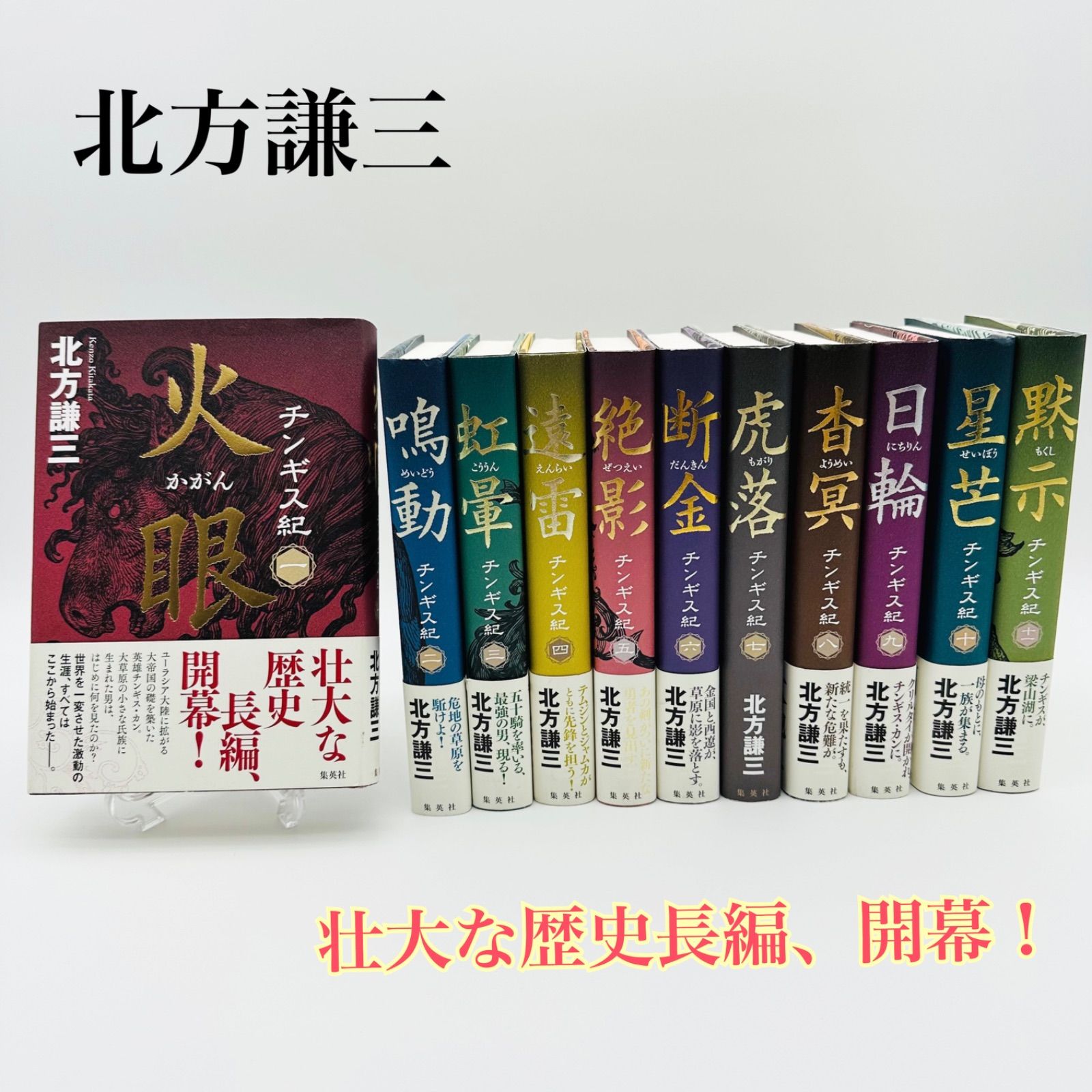 ‼️初秋SALE️極・美品です❗️北方謙三‼️チンギス紀　全十一巻セット　集英社　壮大な歴史長編、開幕！　世界を一変させた激動の生涯、すべてはここから始まった　登場人物と関係地