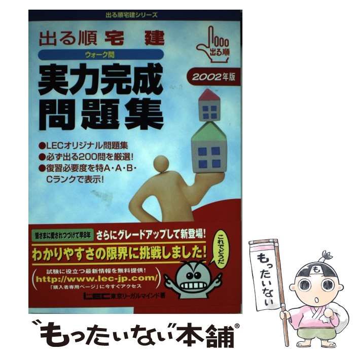【中古】 出る順宅建ウォーク問実力完成問題集（2002年版） 81a1tcQeAjL._AC_UL210_SR210,