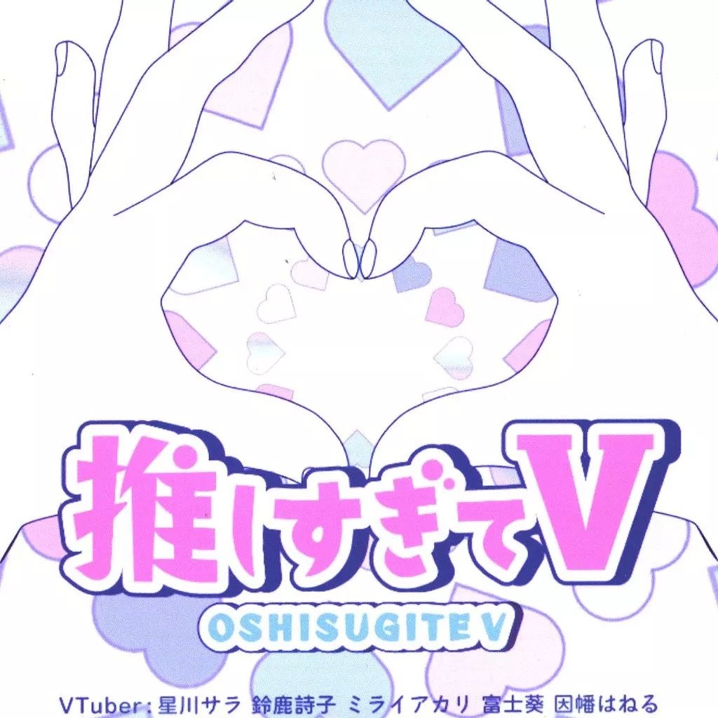 推しすぎてV (星川サラ 鈴鹿詩子 ミライアカリ 富士葵 因幡はねる) #1 hq720.jpg?sqp=-