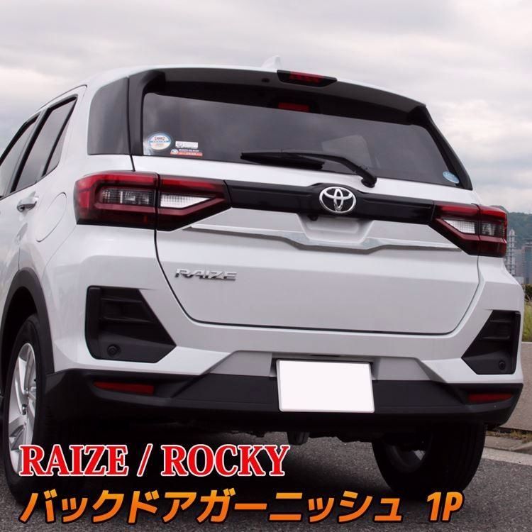 送料無料 トヨタ ライズ ダイハツ ロッキー バックドアガーニッシュ 1P リアゲートガーニッシュ カスタム パーツ エアロパーツ RAIZE Rocky
