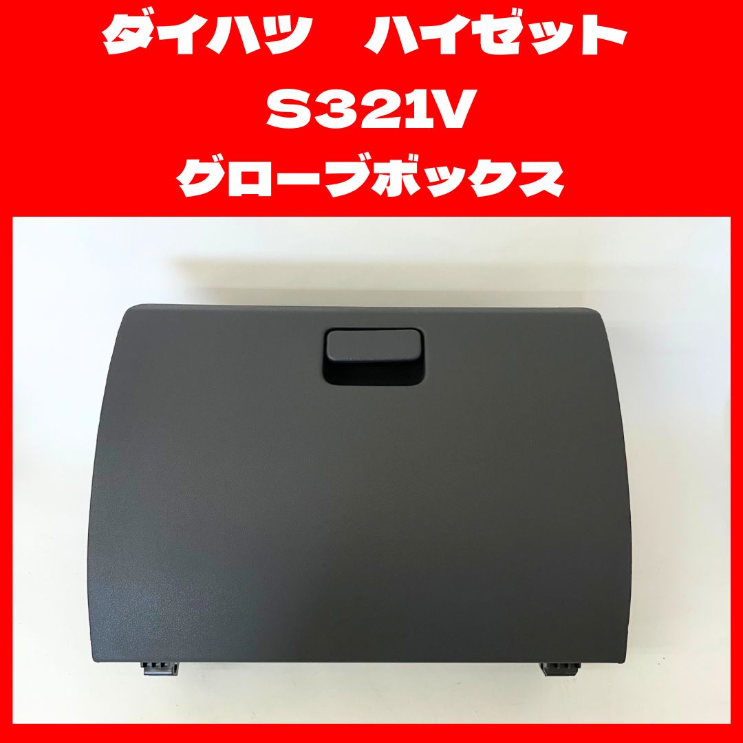 新品】ダイハツ 純正 ハイゼットカーゴ S321V グローブボックス - メルカリ