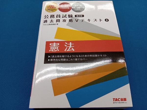 公務員試験 過去問攻略Vテキスト 第2版(3) TAC公務員講座 - メルカリ