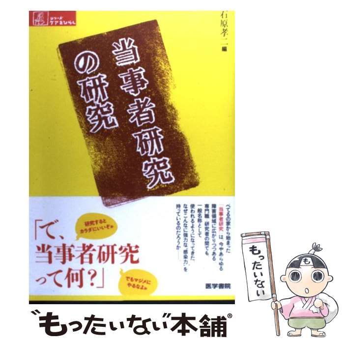 当事者研究の研究 (シリーズ ケアをひらく)