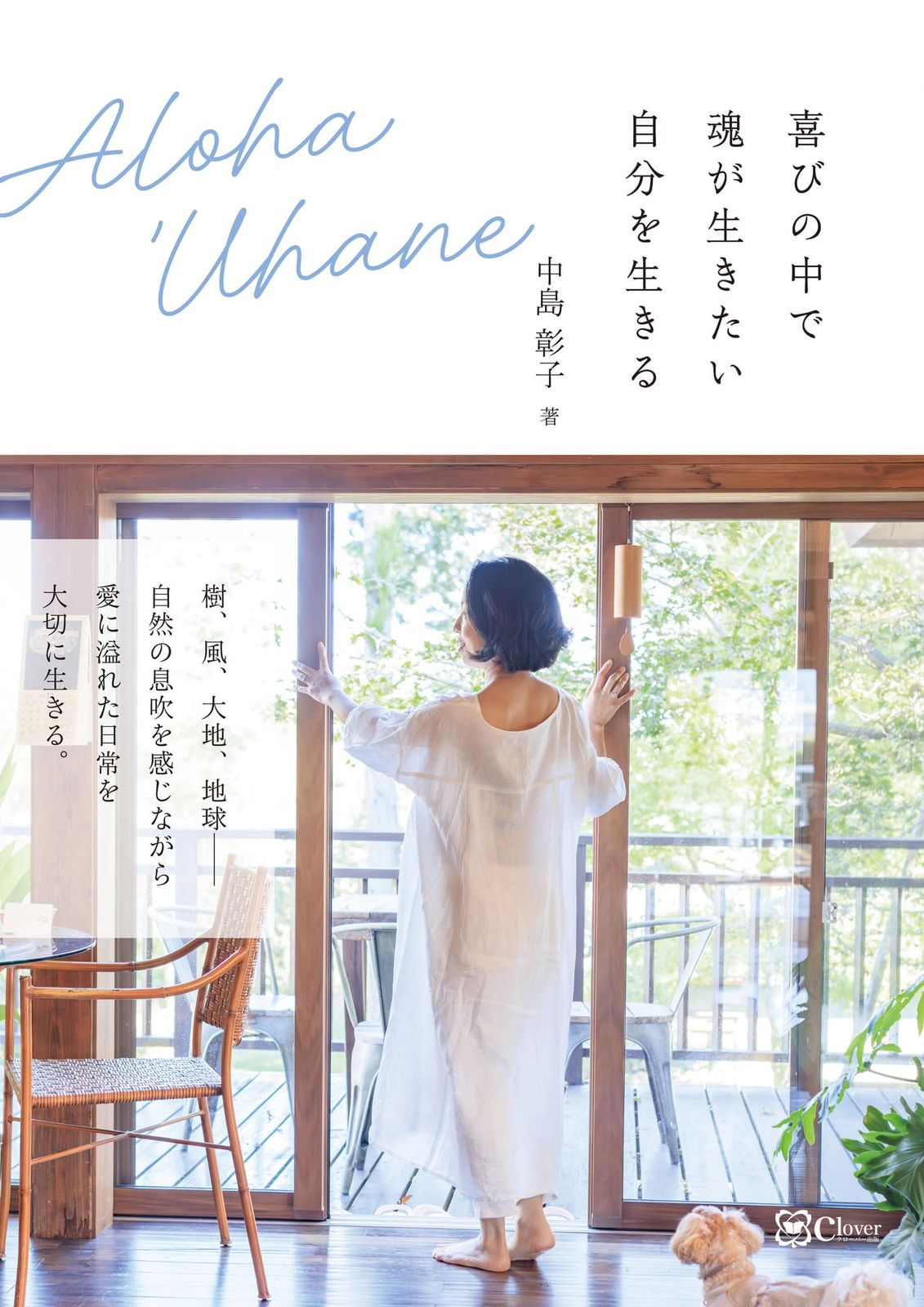 Aloha 'Uhane 喜びの中で魂が生きたい自分を生きる