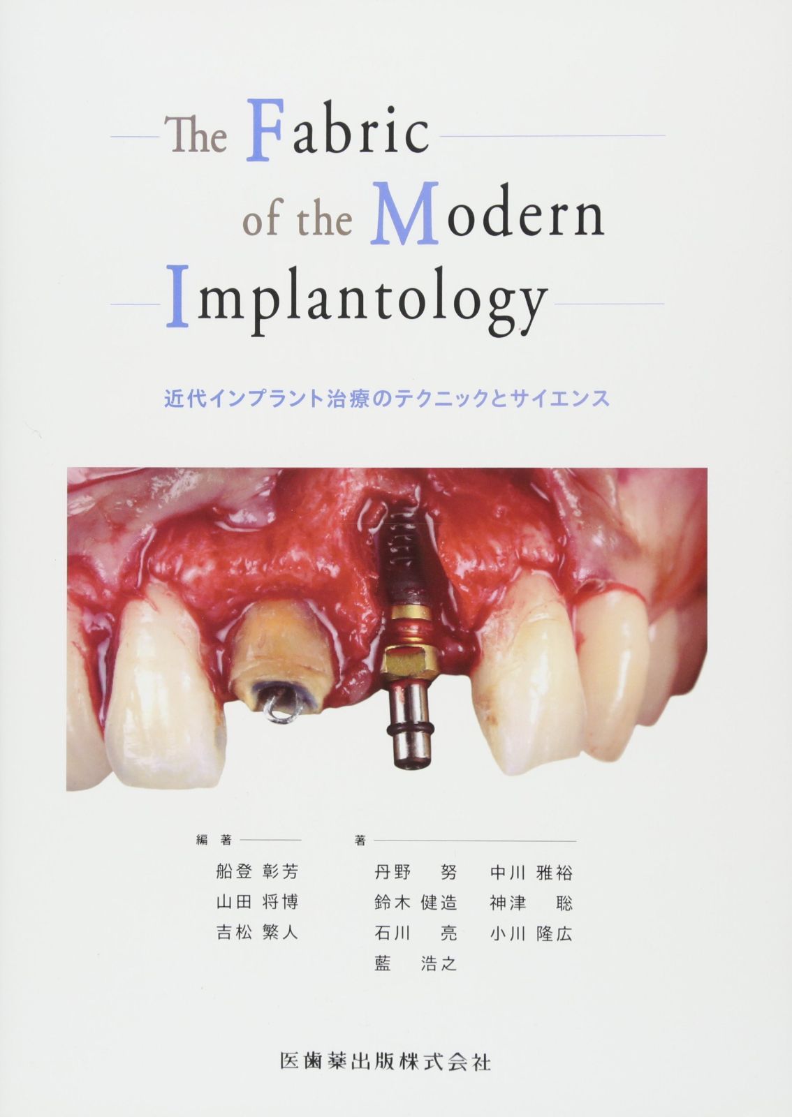 The Fabric of the Modern Implantology 近代インプラント治療のテクニックとサイエンス