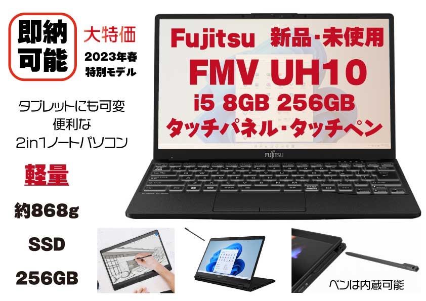 Fujitsu ノートパソコン LIFEBOOK UH10 23年春 特別モデル