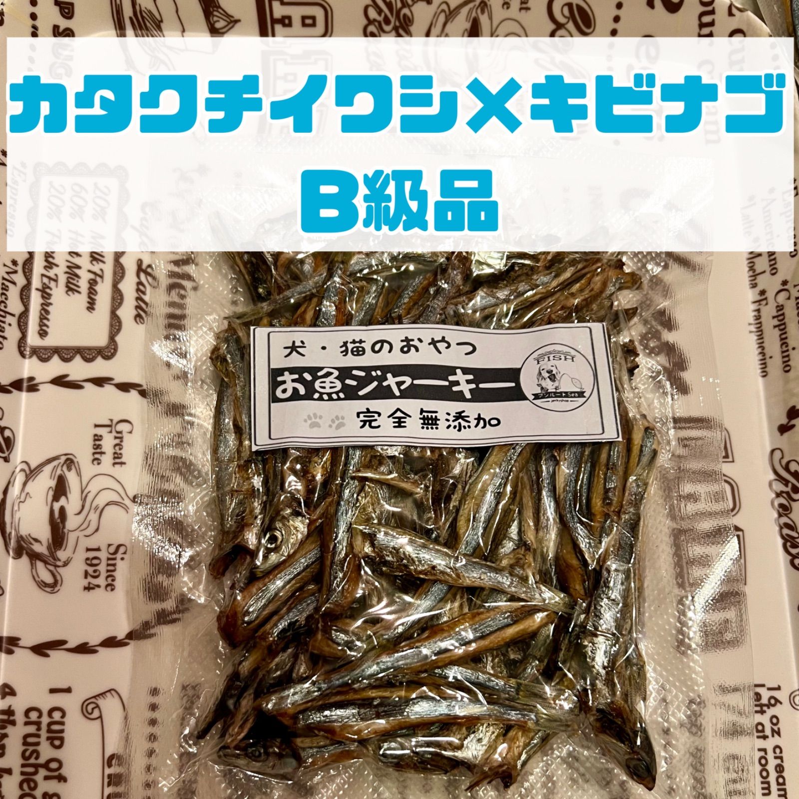 無添加おやつ お魚ジャーキー（カタクチイワシ×キビナゴB級品60ｇ）犬