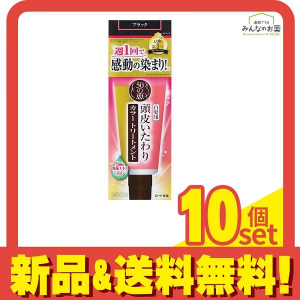 50の恵 頭皮いたわり トリートメント ブラック 150g 10個セット