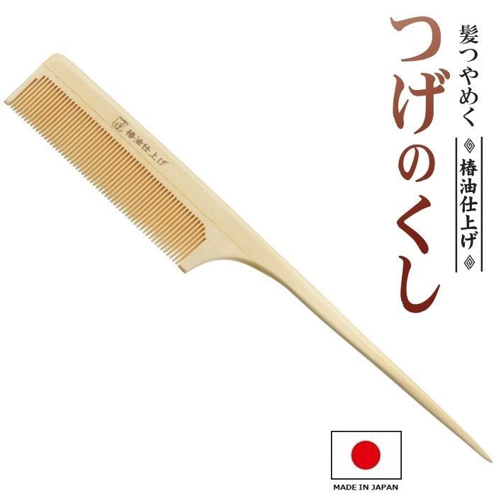 柘植　つげ　櫛　くし　コーム　椿油　91　つげのくし　伝統工芸　日本髪 つげ櫛 つげのくし 椿油仕上げ TK-105 日本製 つげの櫛 つげぐし