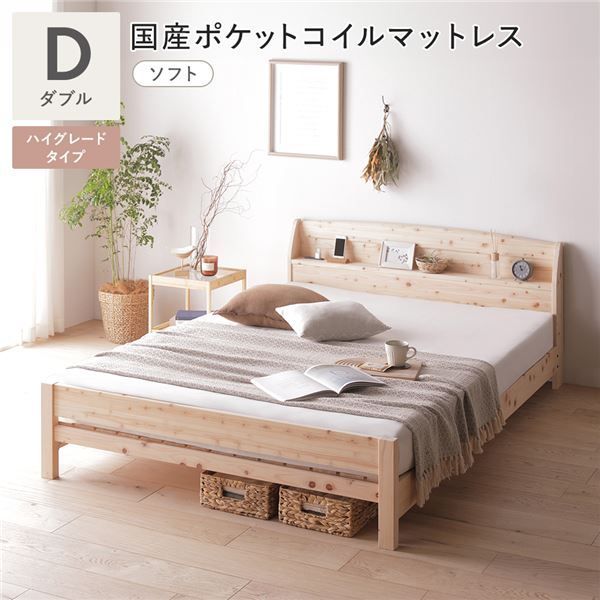 棚付き ヒノキ ベッド ハイグレードタイプ ダブル 国産ポケットコイルマットレス付き (ソフト) 天然木 日本製 宮付き コンセント付 連結金具付 頑丈仕様 高さ調節可 ひのき すのこベッド ベ