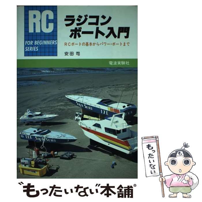 中古】 ラジコン・ボート入門 RCボートの基本からパワー・ボートまで / 安田司 / 電波実験社 - メルカリ