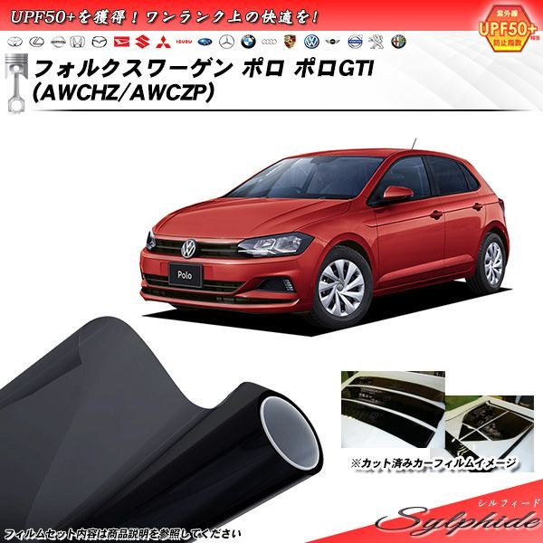 フォルクスワーゲン ポロ ポロGTI (AWCHZ/AWCZP) シルフィード カット済みカーフィルム リアセット
